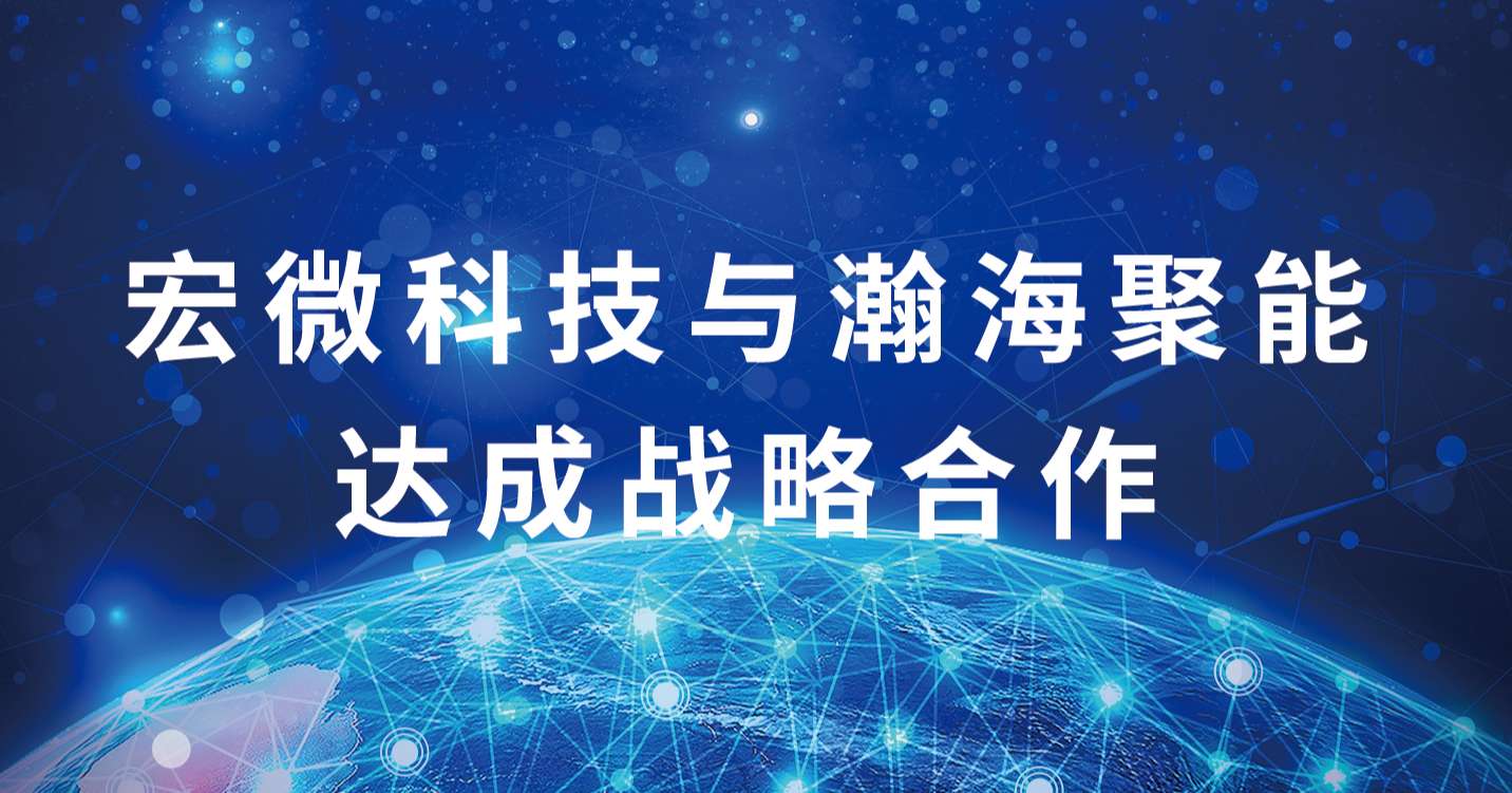 與瀚海創能達成戰略合作
